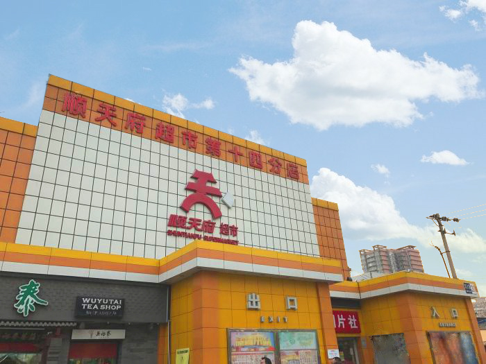 北京顺天府商贸有限公司第十四分店检测项目